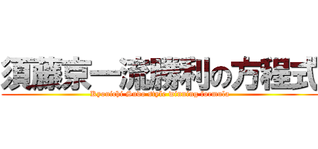 須藤京一流勝利の方程式 (Kyouichi Sudo style winning formula)