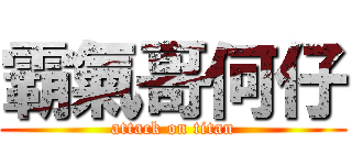 霸氣哥何仔 (attack on titan)