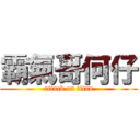 霸氣哥何仔 (attack on titan)