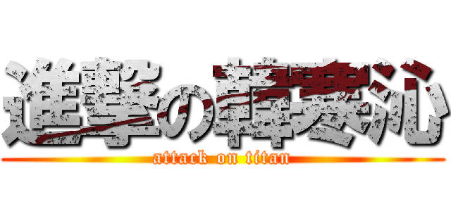 進撃の韓寒沁 (attack on titan)