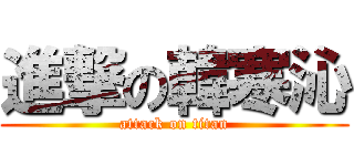 進撃の韓寒沁 (attack on titan)