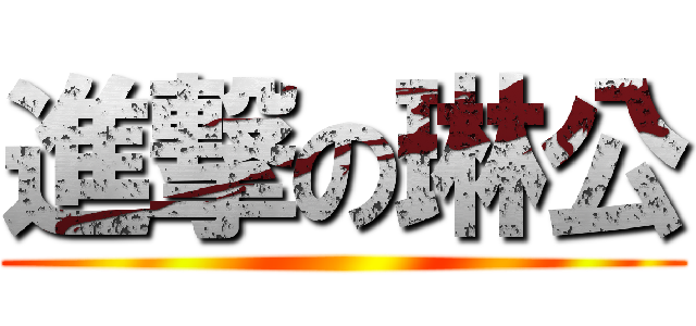 進撃の琳公 ()