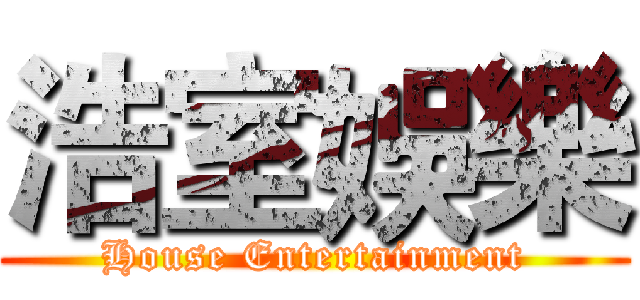 浩室娛樂 (House Entertainment)