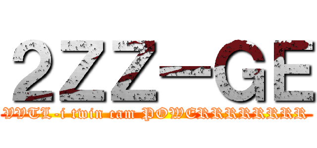 ２ＺＺーＧＥ (VVTL-i twin cam POWERRRRRRRR)