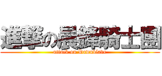 進撃の晨鋒騎士團 (attack on Dawnblade)