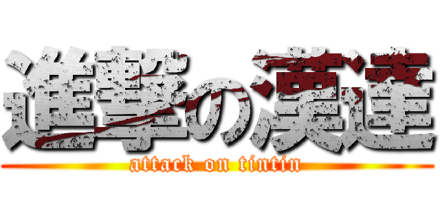 進撃の漢達 (attack on tintin)