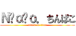 Ｎ‪α‬ｏ．ちんぱこ (attack on titan)