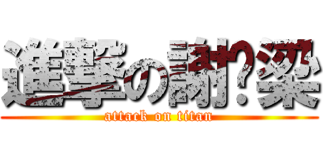 進撃の謝雯梁 (attack on titan)