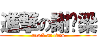 進撃の謝雯梁 (attack on titan)
