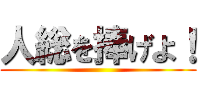 人総を捧げよ！ ()
