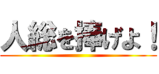 人総を捧げよ！ ()