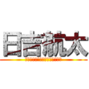 日吉航太 (Ａｙａｓｅ’ｓ　Ａｌａｄｄｉｎ)