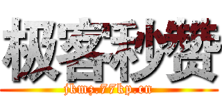 极客秒赞 (jkmz.77kp.cn)