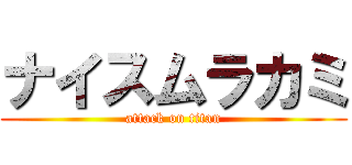 ナイスムラカミ (attack on titan)
