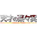 天才の菜々実 (attack on titan)