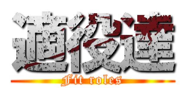 適役達 (Fit roles)