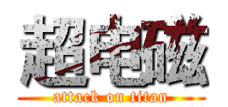 超电磁 (attack on titan)