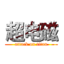 超电磁 (attack on titan)