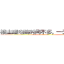 楼主碰电脑时间不多，一天有限数量 (射射大家www)