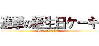 進撃の誕生日ケーキ (Happy Birthday)