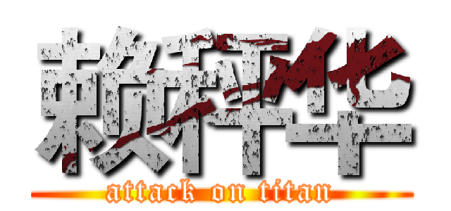 赖秤华 (attack on titan)