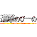 進撃のぴーの (attack on titan)