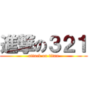 進撃の３２１ (attack on titan)