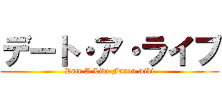 デート・ア・ライブ (Date A Live Fanon wiki)