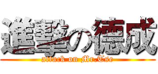 進擊の德成 (attack on Mr.Tse)