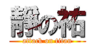 靜の祐 (attack on titan)