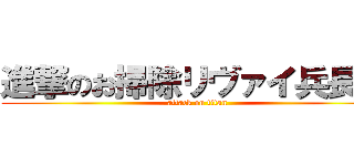 進撃のお掃除リヴァイ兵長   (attack on titan)