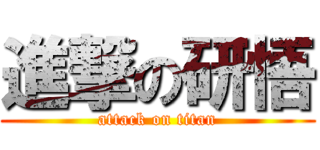 進撃の研悟 (attack on titan)