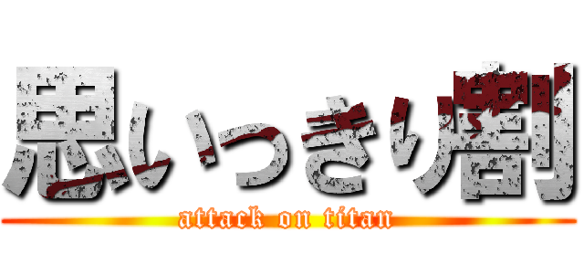 思いっきり割 (attack on titan)