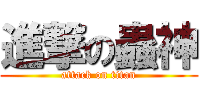 進撃の蟲神 (attack on titan)