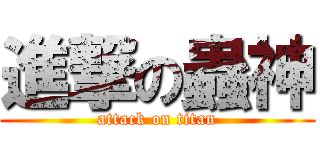進撃の蟲神 (attack on titan)
