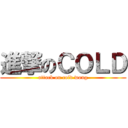 進撃のＣＯＬＤ (attack on cold wong)