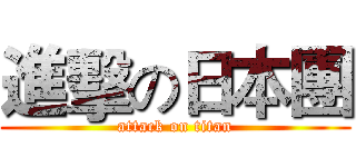 進擊の日本團 (attack on titan)