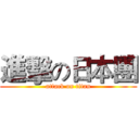 進擊の日本團 (attack on titan)