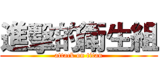 進擊的衛生組 (attack on titan)