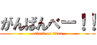 がんばんべー！！ (attack on titan)