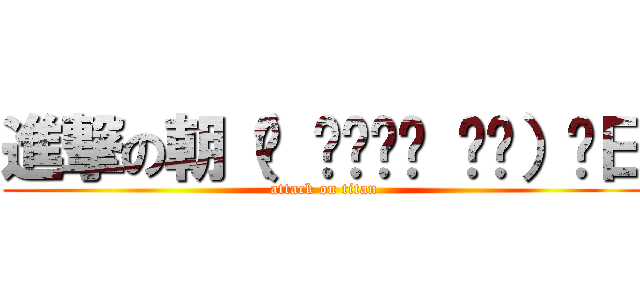 進撃の朝（◍ ͒•ಲ• ͒◍）♬日 (attack on titan)