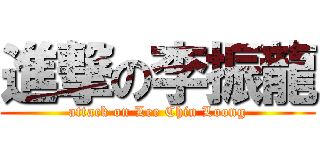 進撃の李振龍 (attack on Lee Chin Loong)