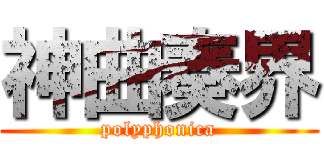 神曲奏界 (polyphonica)
