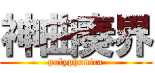 神曲奏界 (polyphonica)