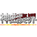 神曲奏界 (polyphonica)