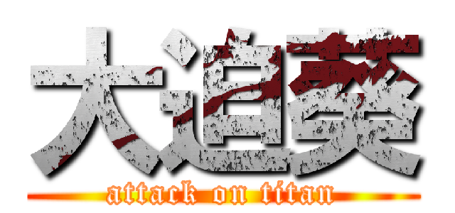 大迫葵 (attack on titan)