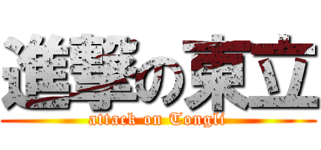 進撃の東立 (attack on Tongli)