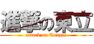 進撃の東立 (attack on Tongli)