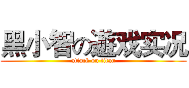 黑小智の遊戏实况 (attack on titan)