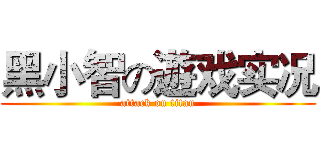 黑小智の遊戏实况 (attack on titan)